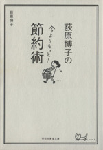 荻原博子の今よりもっと!節約術 -(祥伝社黄金文庫)