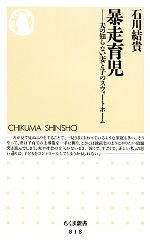 暴走育児 夫の知らない妻と子のスウィートホーム-(ちくま新書)