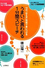 10の「伝える」技術で身につけるうまい、と言われる1分間スピーチ 10の「伝える」技術で身につける-