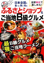 ふるさとショップ&ご当地B級グルメ 日本全国を食べる・買う・知る 新東京23区発見-