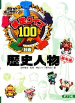 検定クイズ100 歴史人物 幕末編 -(ポケットポプラディア4)