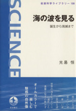 海の波を見る 誕生から消滅まで -(岩波科学ライブラリー130)