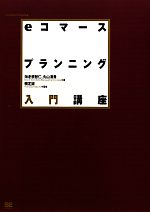 eコマースプランニング入門講座