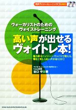 高い声が出せるヴォイトレ本! -(CD2枚付)