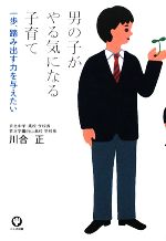 男の子がやる気になる子育て 一歩、踏み出す力を与えたい-