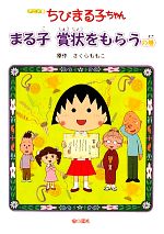 アニメ版 ちびまる子ちゃん まる子賞状をもらうの巻