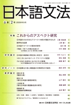 日本語文法 -(6巻 2号)