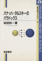 バナッハ・タルスキーのパラドックス -(岩波科学ライブラリー49)