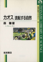 カオス 流転する自然 -(岩波科学ライブラリー24)