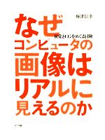 なぜコンピュータの画像はリアルに見えるのか 視覚とCGをめぐる冒険-