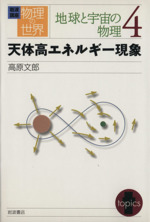 岩波講座 物理の世界 地球と宇宙の物理 -天体高エネルギー現象(4)