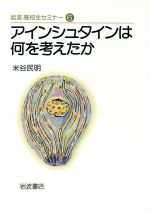 アインシュタインは何を考えたか 中古本 書籍 米谷民明 著者 ブックオフオンライン アインシュタインは何を考えたか 中古本 書籍 米谷民明 著者 ブックオフオンライン