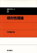 相対性理論 -(物理入門コース9)