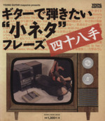ギターで弾きたい“小ネタ”フレーズ四十八手 -(シンコー・ミュージックMOOK)