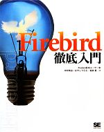 Firebird徹底入門