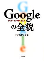 Googleの全貌 そのサービス戦略と技術-