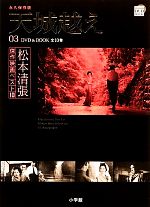 DVD BOOK 松本清張傑作映画ベスト10 天城越え-(3)(DVD付)