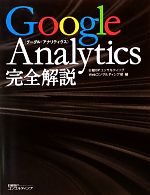 Google Analytics完全解説 -(CD-ROM1枚付)