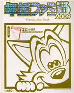 年鑑ファミ通2009-Famitsu the Best-