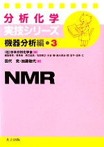 分析化学実技シリーズ 機器分析編 NMR -(3)