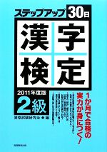 2級漢字検定ステップアップ30日 -(2011年度版)(別冊付)