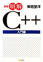 明解C++入門編 新版