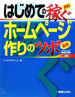 はじめての稼ぐホームページ作りのツボ -(ADVANCED MASTER SERIES)