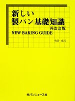 新しい製パン基礎知識 NEW BAKING GUIDE-