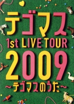 テゴマス 1st LIVE TOUR 2009~テゴマスのうた~(初回生産限定版)(スリーブケース、ブックレット付)