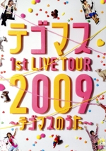 テゴマス 1st LIVE TOUR 2009~テゴマスのうた~