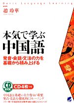 本気で学ぶ中国語 発音・会話・文法の力を基礎から積み上げる-(CD4枚付)