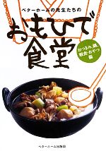 ベターホームの先生たちの おもひで食堂 おつまみ、鍋、軽食・おやつ編-