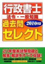 行政書士 法令・一般知識過去問セレクト -(2010年版)