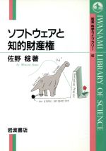 ソフトウェアと知的財産権 -(岩波科学ライブラリー46)