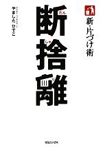 新・片づけ術 断捨離 「片づけ」で、人生が変わる。-