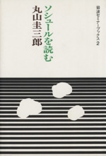 ソシュールを読む -(岩波セミナーブックス)