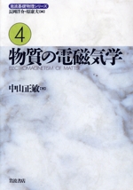 物質の電磁気学 -(岩波基礎物理シリーズ4)