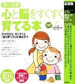 最新版 0~3才 心と脳をすくすく育てる本 -(暮らしの実用シリーズ)