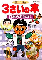 語りかけ絵本 3さいの本 日本のおはなし-(1さいの本&3さいの本シリーズ)