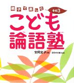 こども論語塾 親子で楽しむ-(その3)