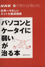 NHK ITホワイトボックス「パソコンとケータイに弱い」が治る本