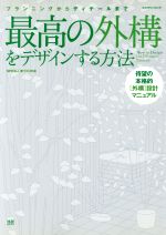 最高の外構をデザインする方法 プランニングからディテールまで 待望の本格的外構設計マニュアル-(エクスナレッジムック)