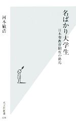 名ばかり大学生 日本型教育制度の終焉-(光文社新書)