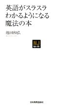 英語がスラスラわかるようになる魔法の本 -(NJセレクト)