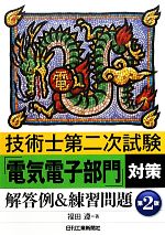 技術士第二次試験「電気電子部門」対策 解答例&練習問題 第2版