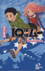 IQ探偵ムー 浦島太郎殺人事件 IQ探偵シリーズ-(ポプラカラフル文庫)(上)