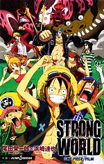 【小説】ONE PIECE FILM STRONG WORLD