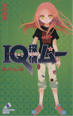 IQ探偵ムー 帰ってくる人形 IQ探偵シリーズ-(ポプラカラフル文庫)