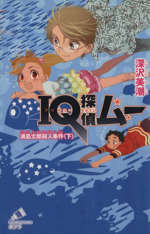 IQ探偵ムー 浦島太郎殺人事件 IQ探偵シリーズ-(ポプラカラフル文庫)(下)