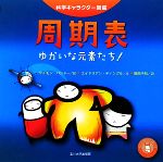 周期表 ゆかいな元素たち!-(科学キャラクター図鑑)